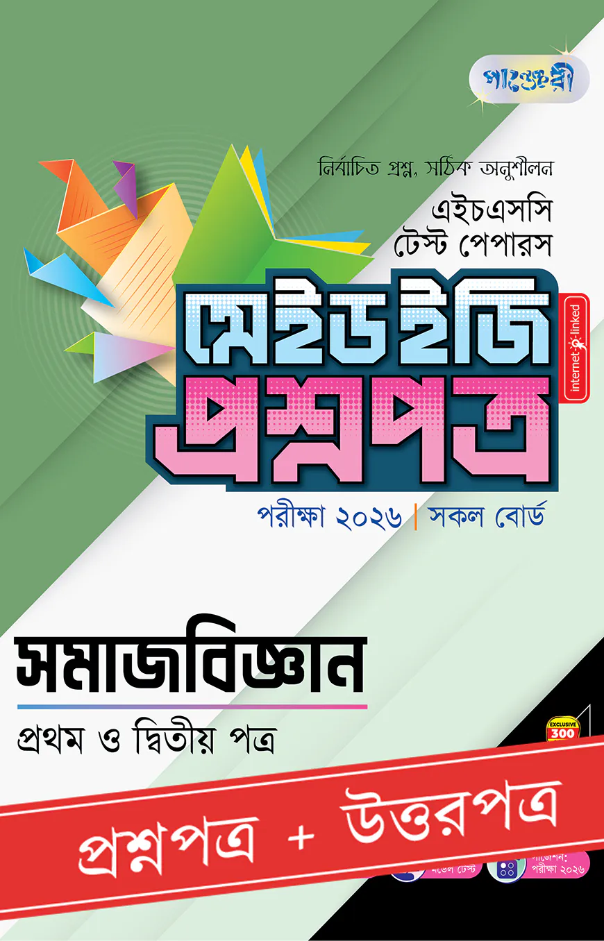 পাঞ্জেরী সমাজবিজ্ঞান প্রথম ও দ্বিতীয় পত্র - এইচএসসি ২০২৬ টেস্ট পেপারস মেইড ইজি (প্রশ্নপত্র + উত্তরপত্র)