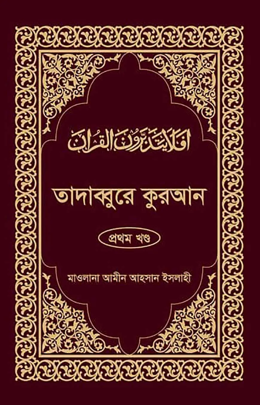তাদাব্বুরে কুরআন-১ম খন্ড