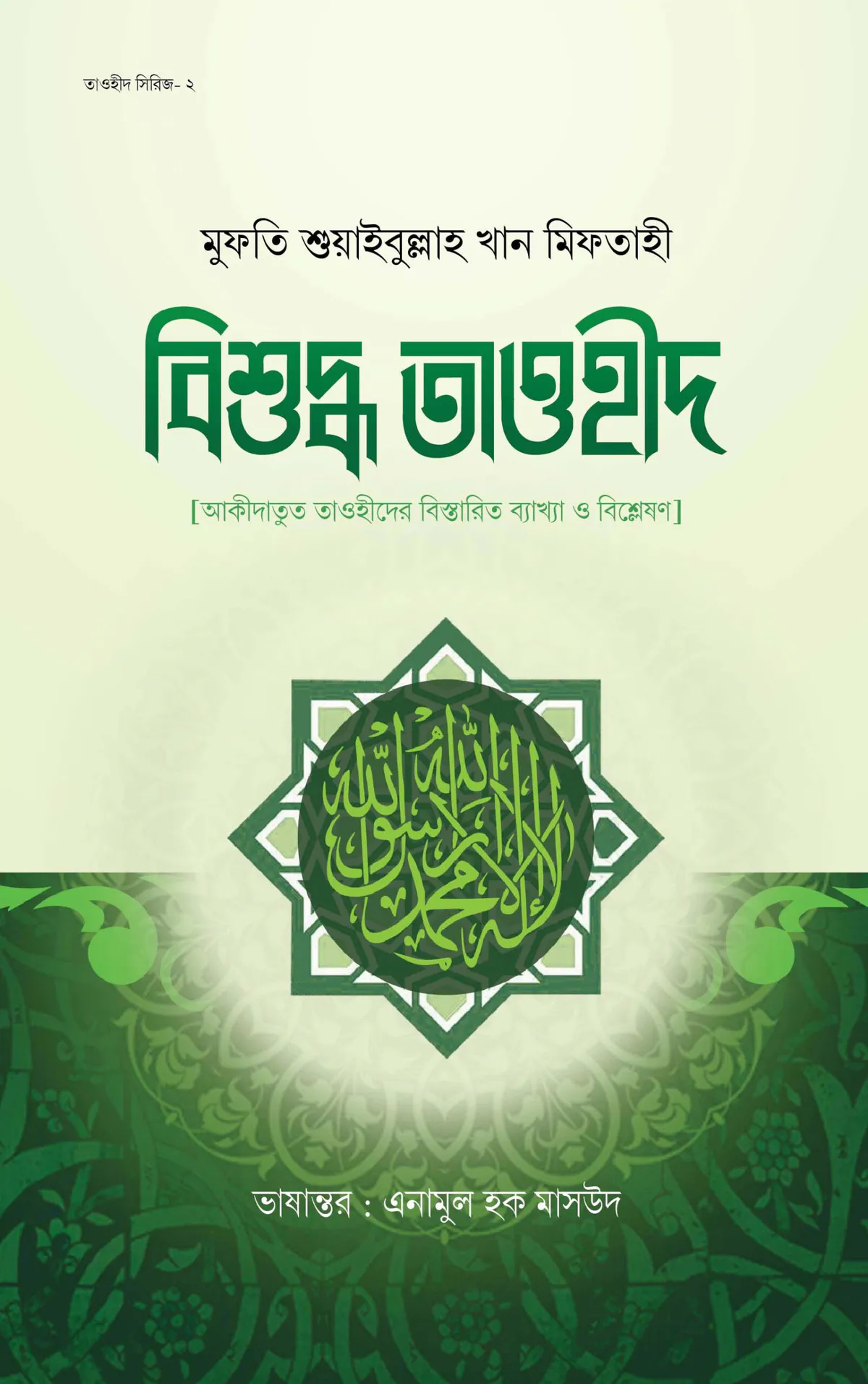 বিশুদ্ধ তাওহিদ