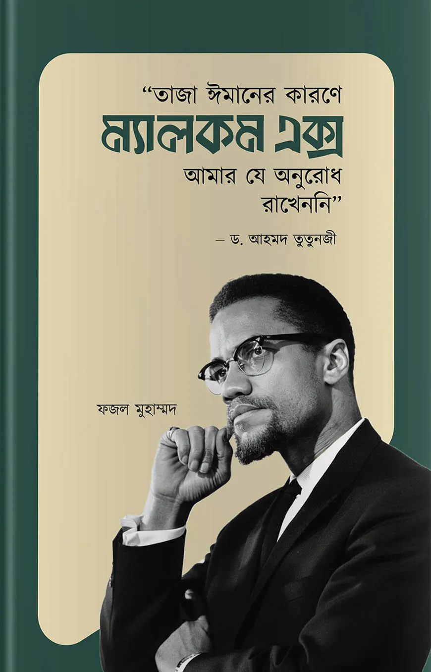 তাজা ঈমানের কারণে মালকম এক্স আমার যে অনুরোধ রাখেননি, ড. আহমদ তুতুনজী