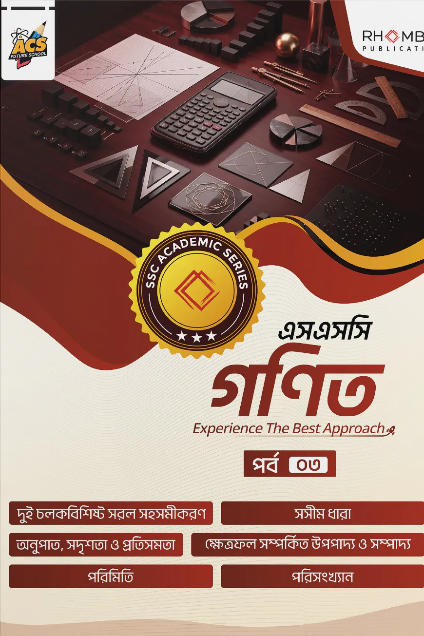 এসএসসি গণিত পর্ব ০৩