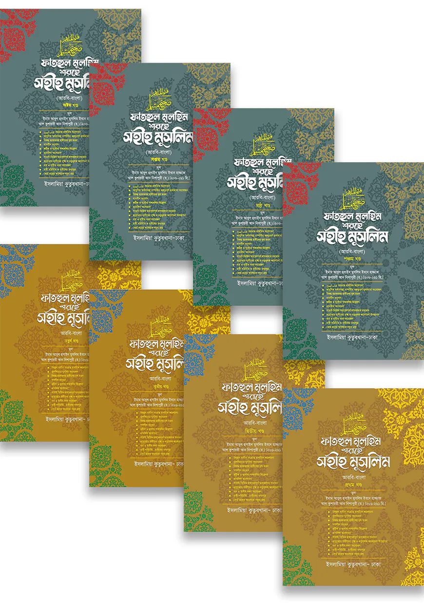ফাতহুল মুলহিম শরহে মুসলিম (বাংলা : ১-৮) সেট