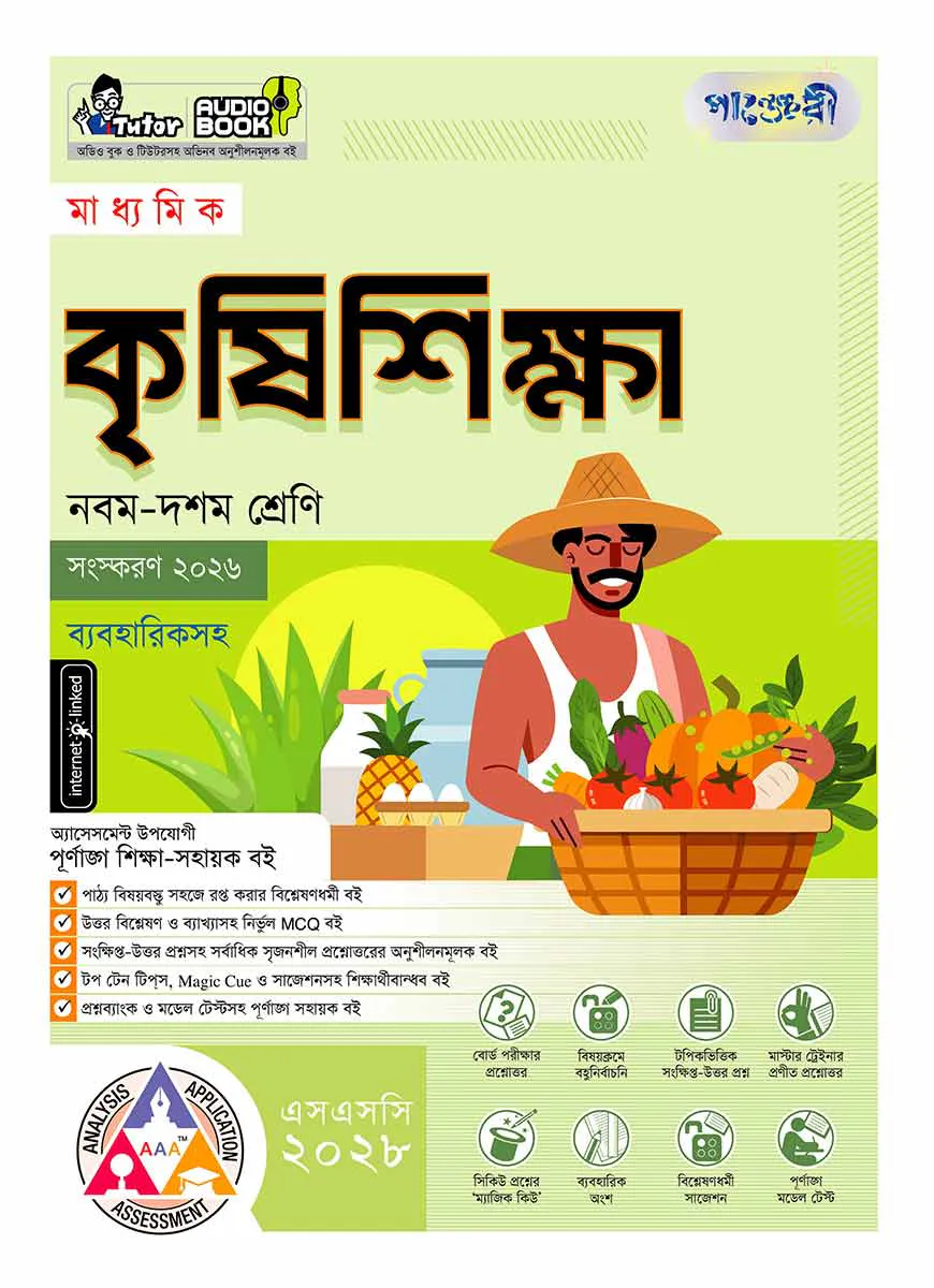 পাঞ্জেরী মাধ্যমিক কৃষিশিক্ষা (নবম-দশম শ্রেণি) - এসএসসি ২০২৮
