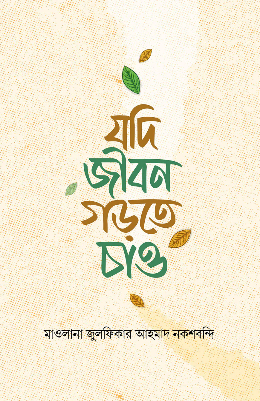 যদি জীবন গড়তে চাও