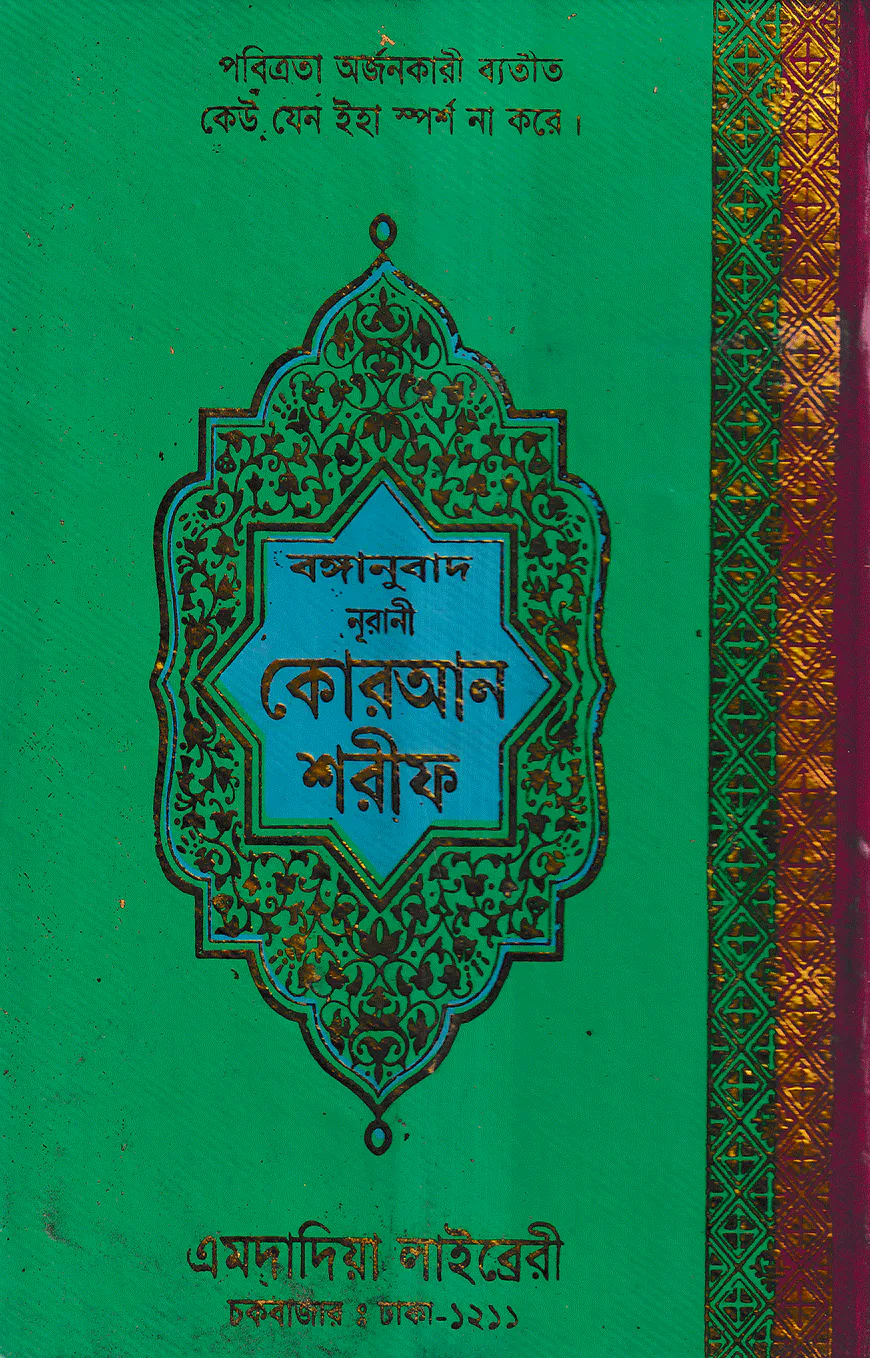 বঙ্গানুবাদ বড় সাইজ কুরআন (কলিকাতা) ১২ নং অফসেট স্ক্রীন ফেন্সী