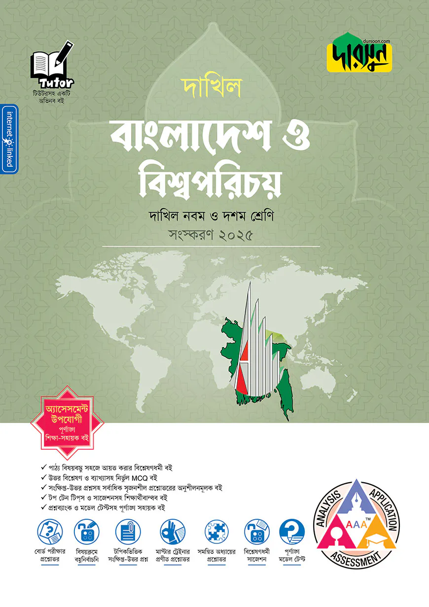 দারসুন বাংলাদেশ ও বিশ্বপরিচয় - দাখিল নবম ও দশম শ্রেণি