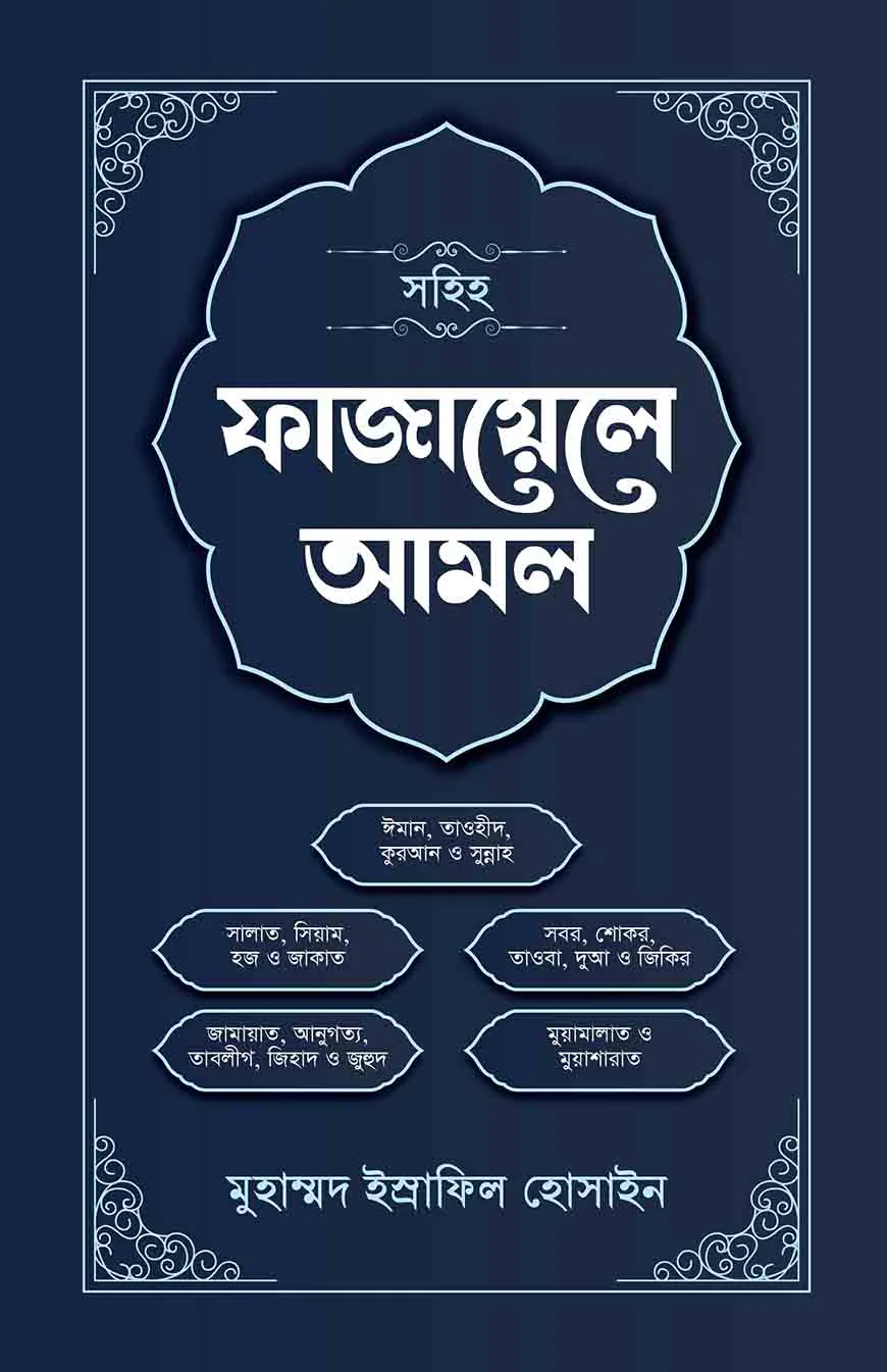 সহিহ ফাযায়েলে আমল