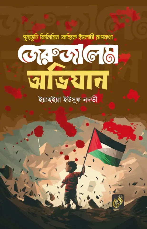 জেরুজালেম অভিযান