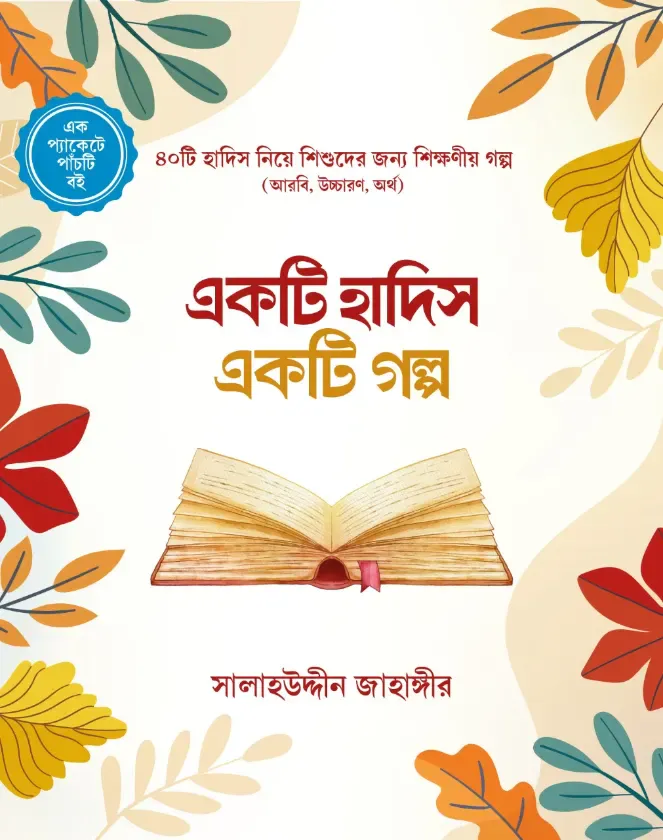 একটি আয়াত  একটি গল্প
