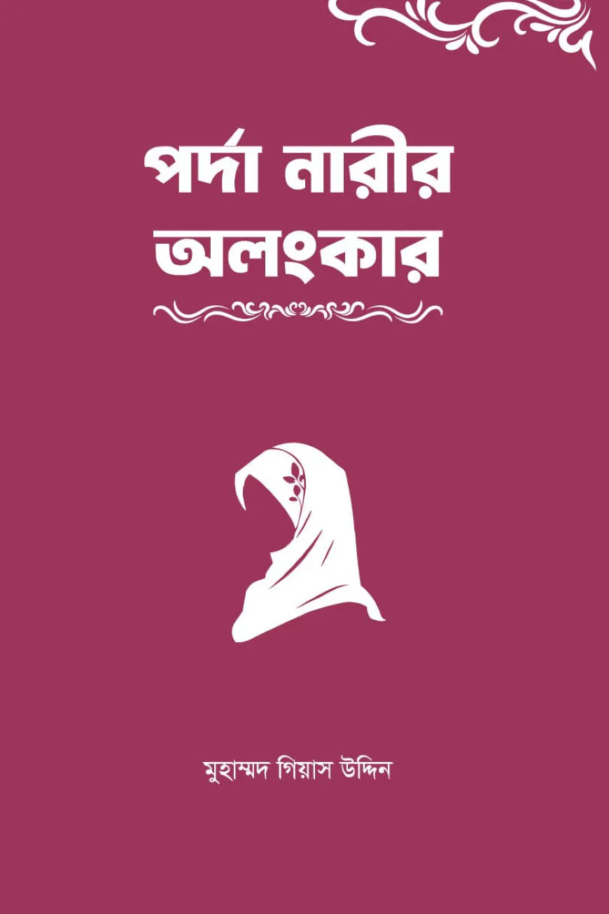 পর্দা নারীর অলংকার