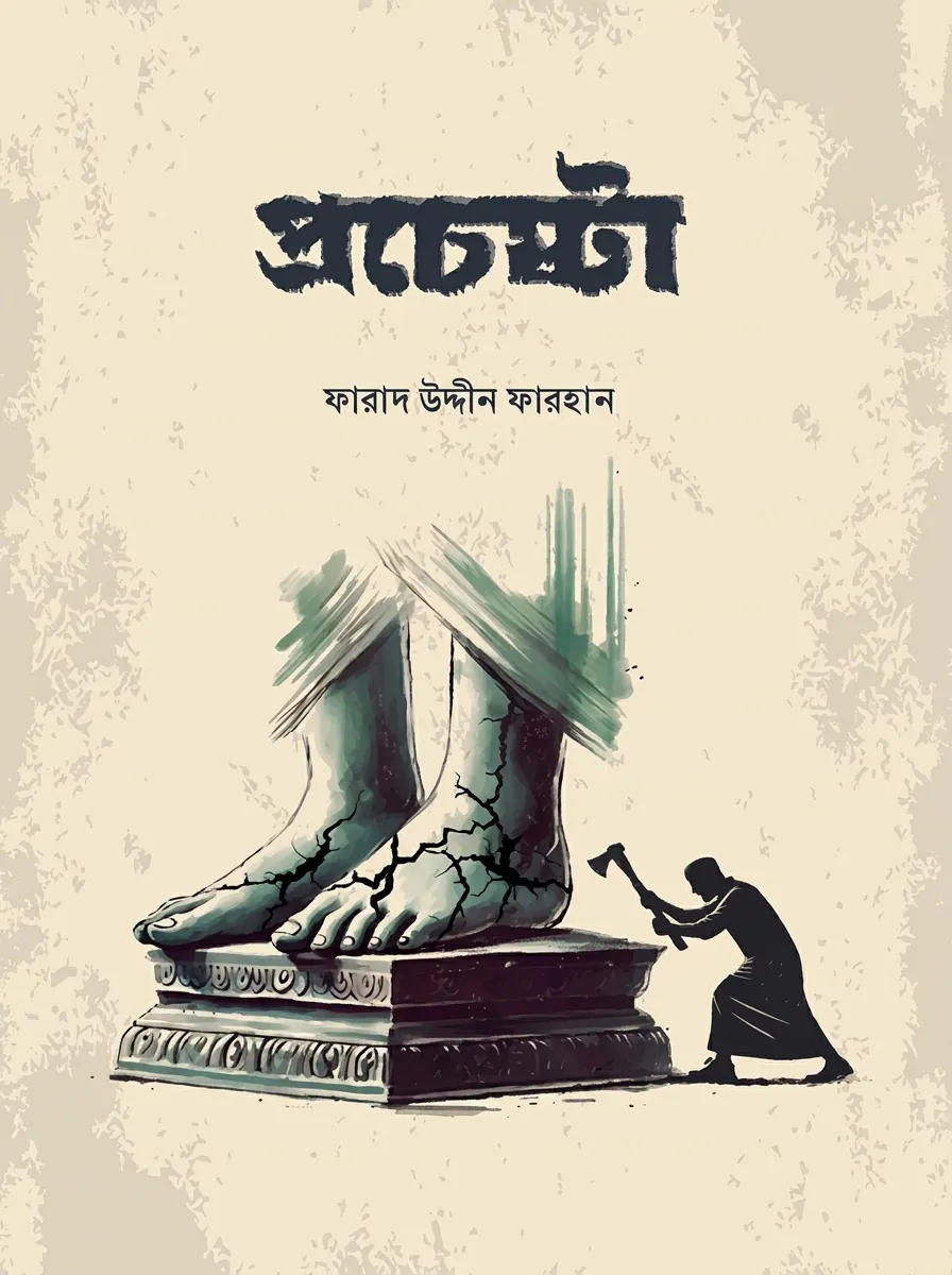 প্রচেষ্টা