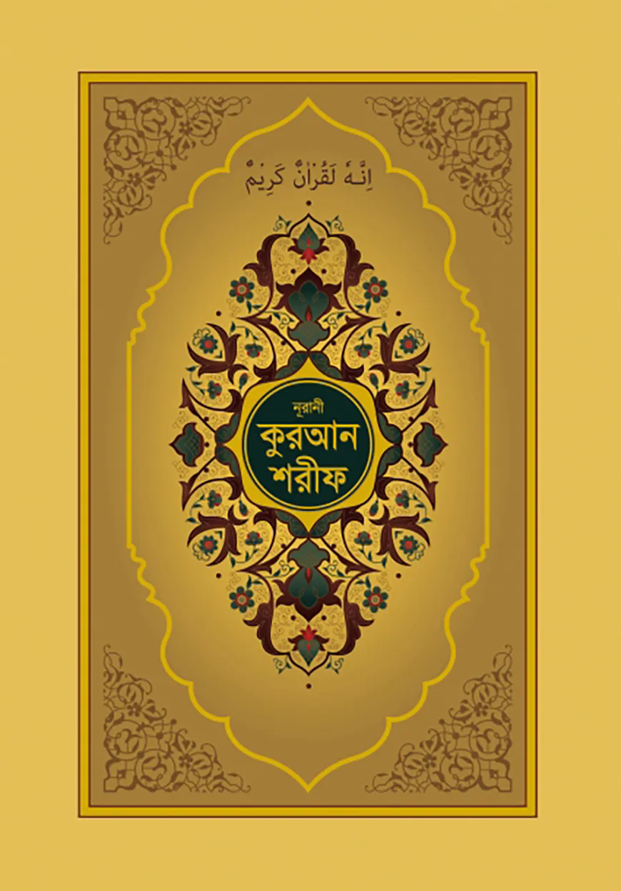 নূরানী কুরআন শরীফ (গোল্ডেন কভার কলকাতা ছাপা)