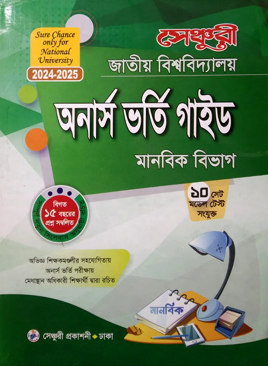 সেঞ্চুরি জাতীয় বিশ্ববিদ্যালয় অনার্স ভর্তি গাইড (মানবিক বিভাগ)