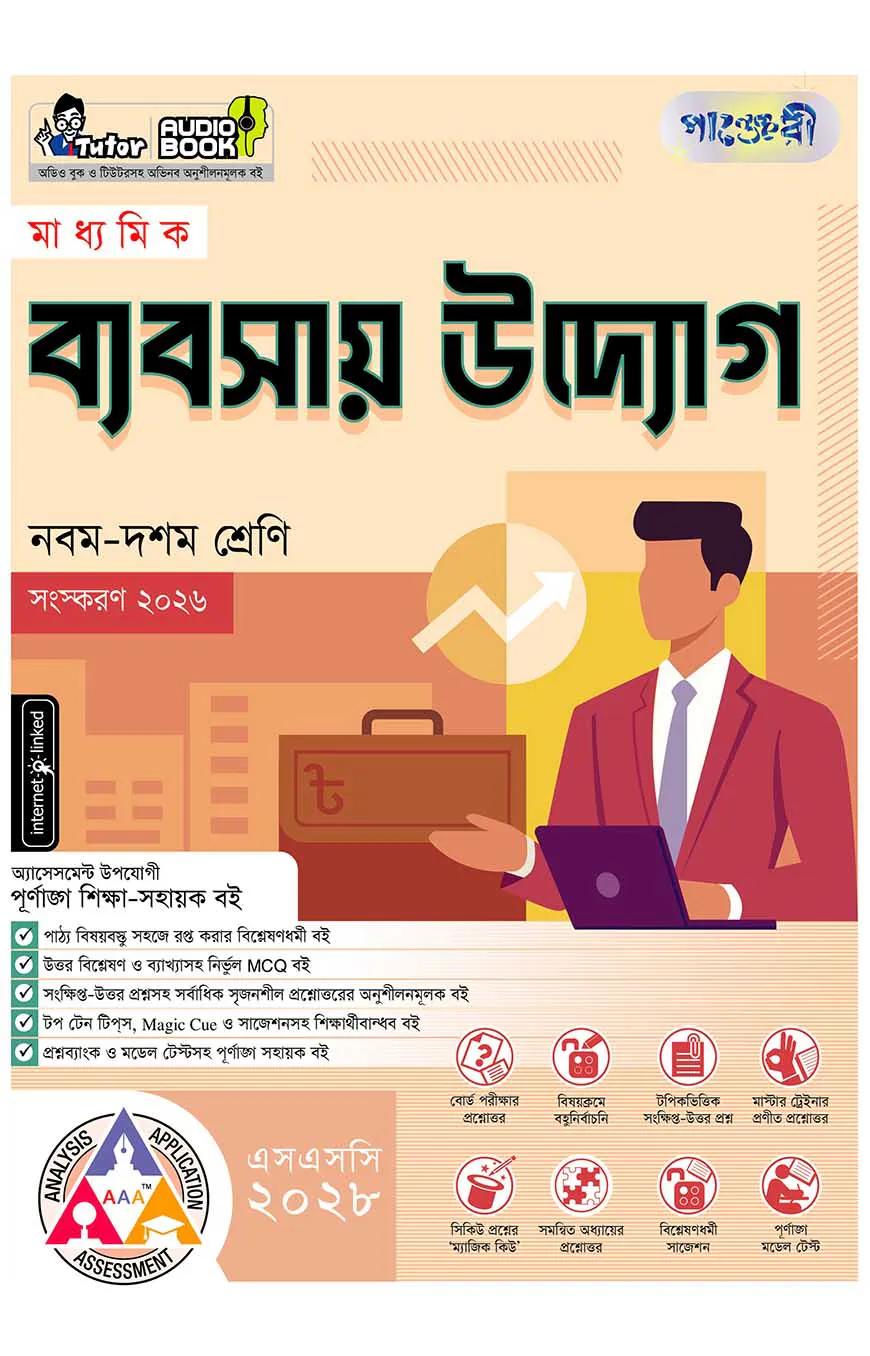 পাঞ্জেরী মাধ্যমিক ব্যবসায় উদ্যোগ (নবম-দশম শ্রেণি) - এসএসসি ২০২৮