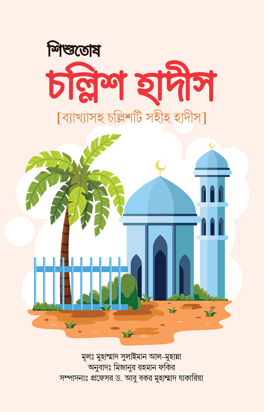 শিশুতোষ চল্লিশ হাদীস [ব্যাখ্যাসহ চল্লিশটি সহীহ হাদীস]