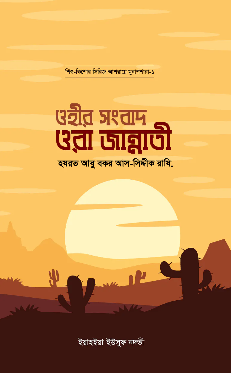 আশারায়ে মুবাশশারা সিরিজ (১-১০ খণ্ড)