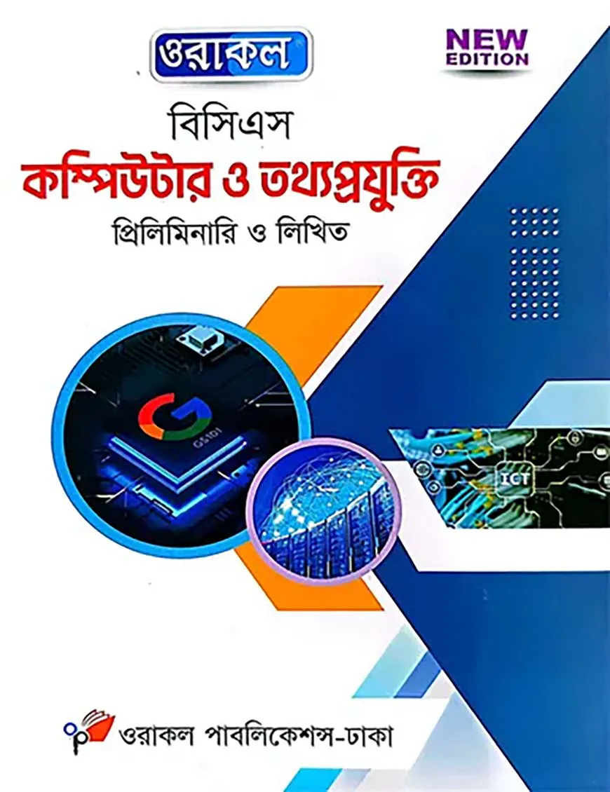 ওরাকল ৫১তম বিসিএস প্রিলিমিনারি ও লিখিত কম্পিউটার ও তথ্যপ্রযুক্তি