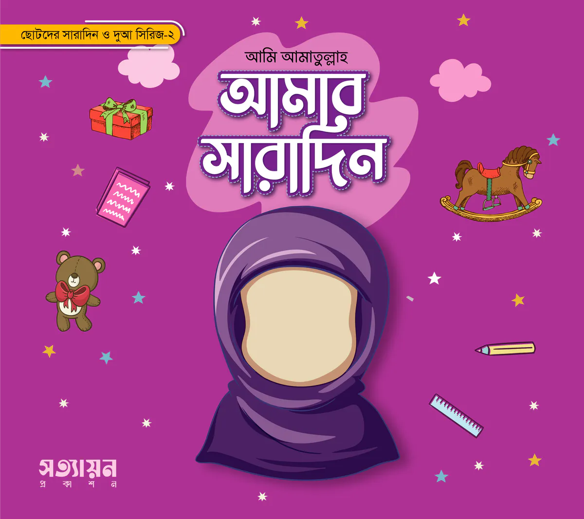আমার সারাদিন (মেয়ে)
