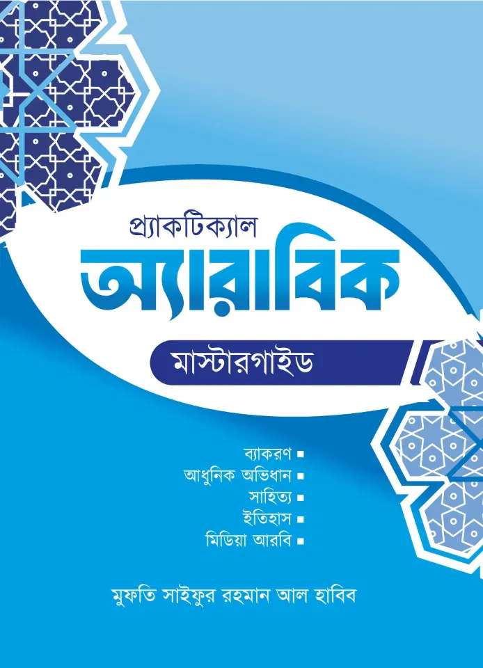প্র্যাকটিক্যাল অ্যারাবিক মাস্টারগাইড