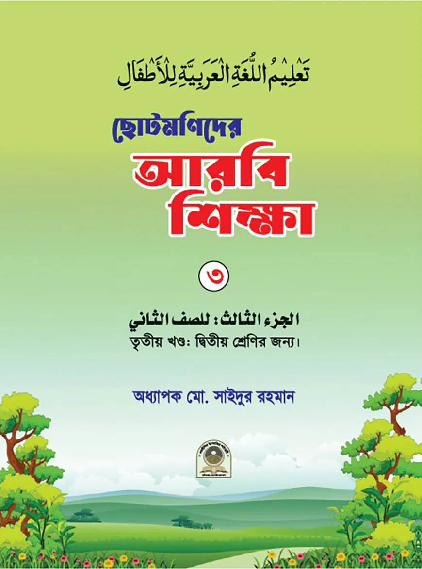 ছোটমণিদের আরবি শিক্ষা ৩য় খণ্ড