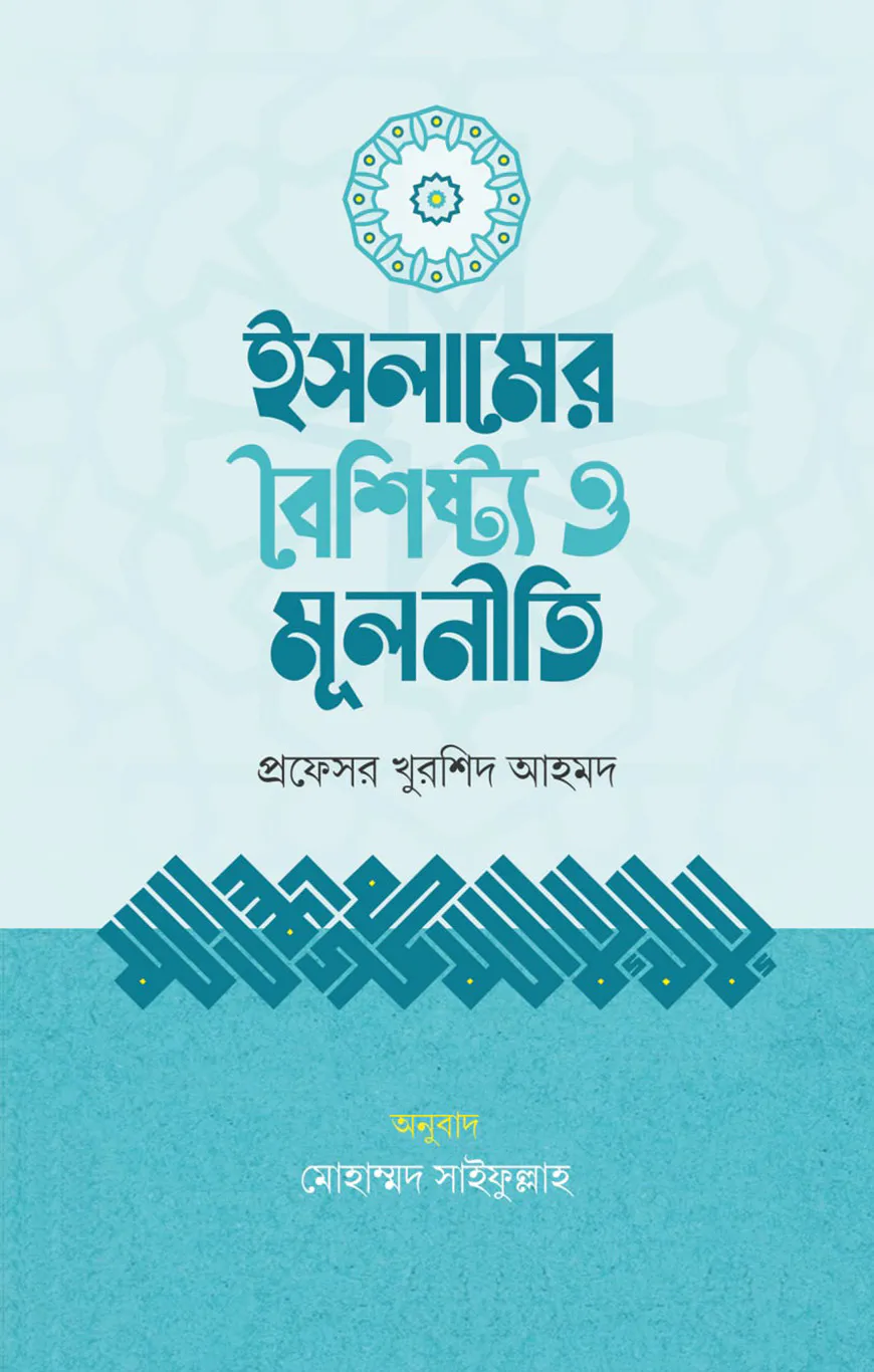 ইসলামের বৈশিষ্ট্য ও মূলনীতি