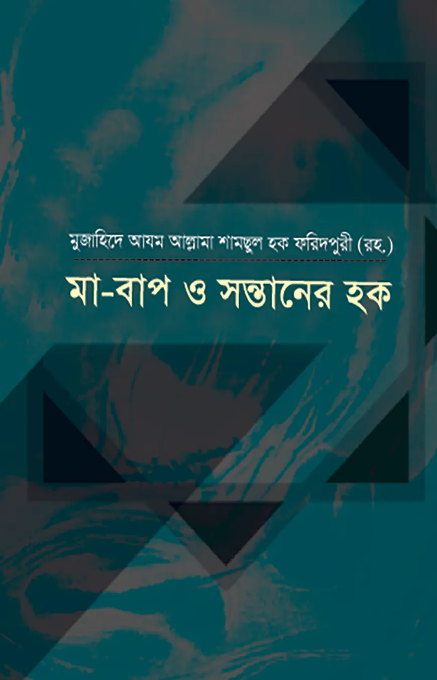 মা-বাপ ও সন্তানের হক