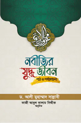 নবীজির যুদ্ধ জীবন (পাঠ ও পর্যালোচনা)