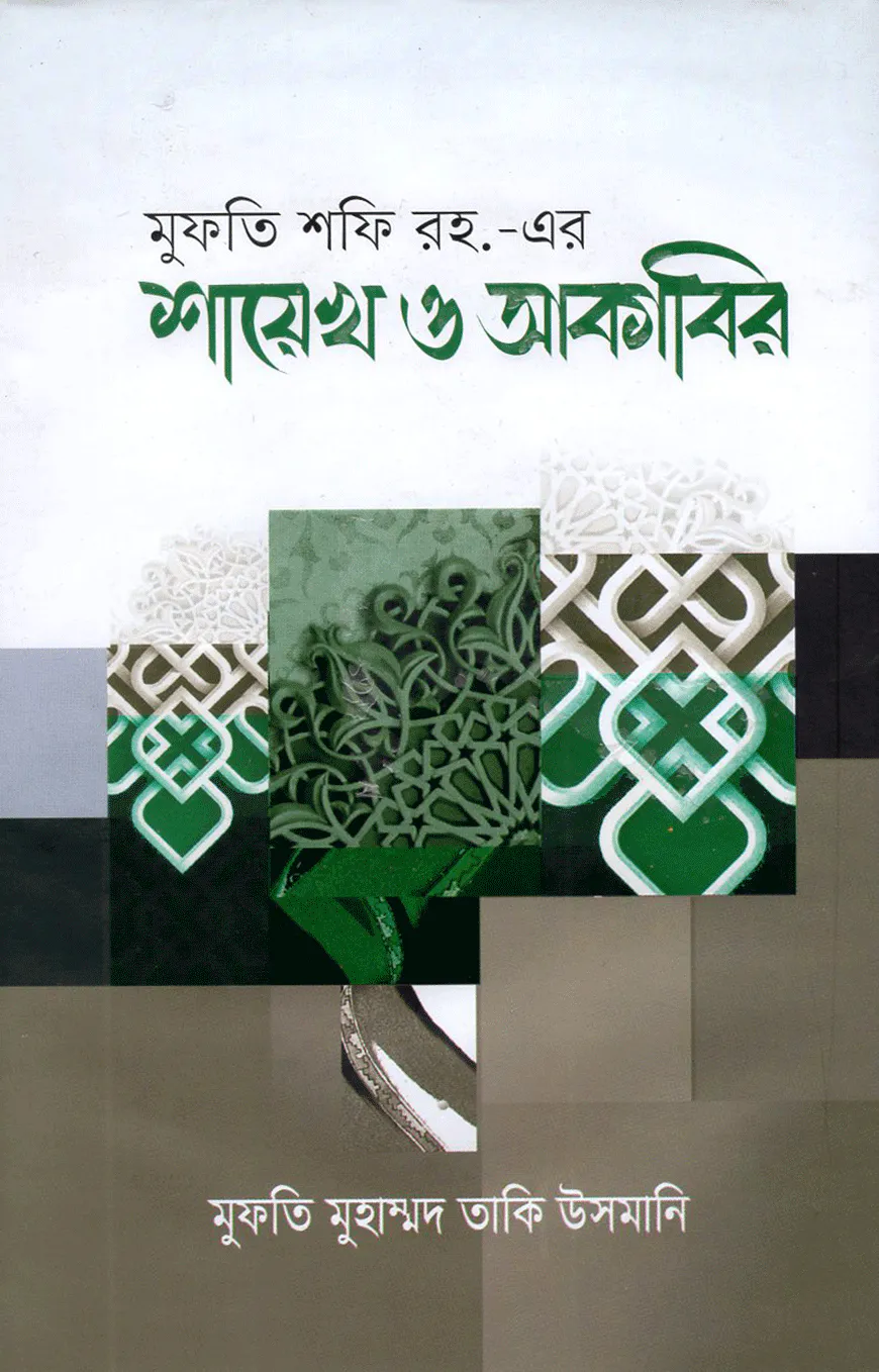 মুফতি শফি রহ. এর শায়েখ ও আকাবির
