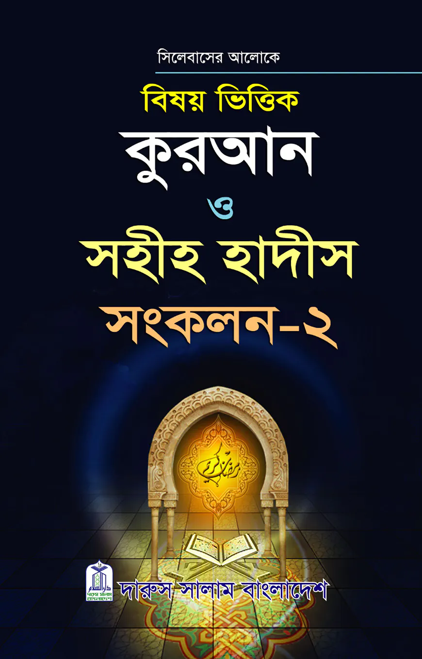বিষয়ভিত্তিক কুরআন ও হাদীস সংকলন - ২