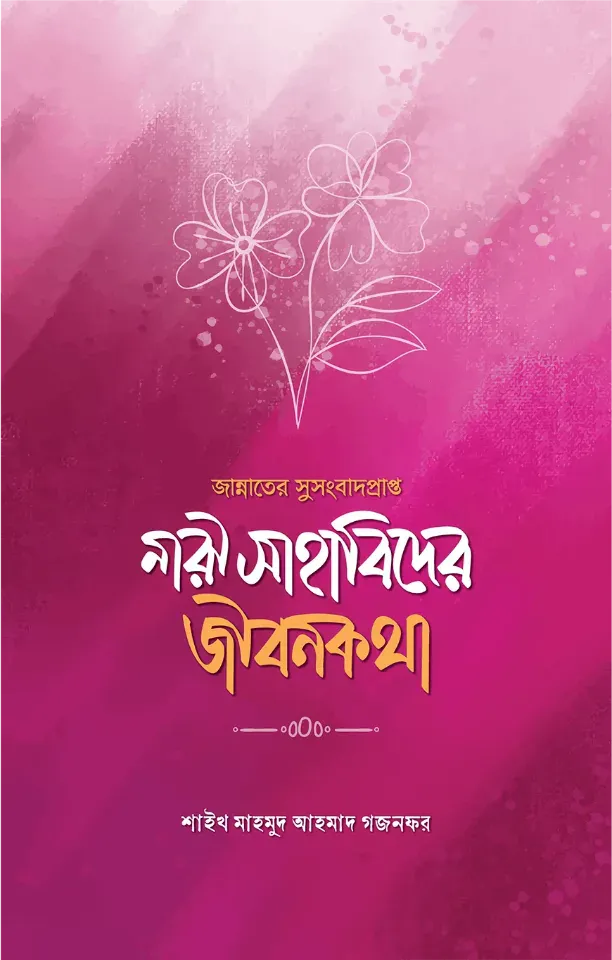 জান্নাতের সুসংবাদপ্রাপ্ত নারী সাহাবিদের জীবনকথা
