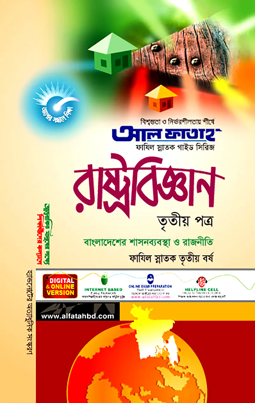 ফাযিল রাষ্ট্রবিজ্ঞান : ৩য় পত্র (৩য় বর্ষ)