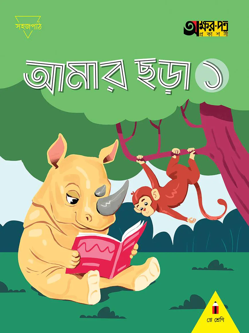 আমার ছড়া ১ (প্লে শ্রেণির জন্য)
