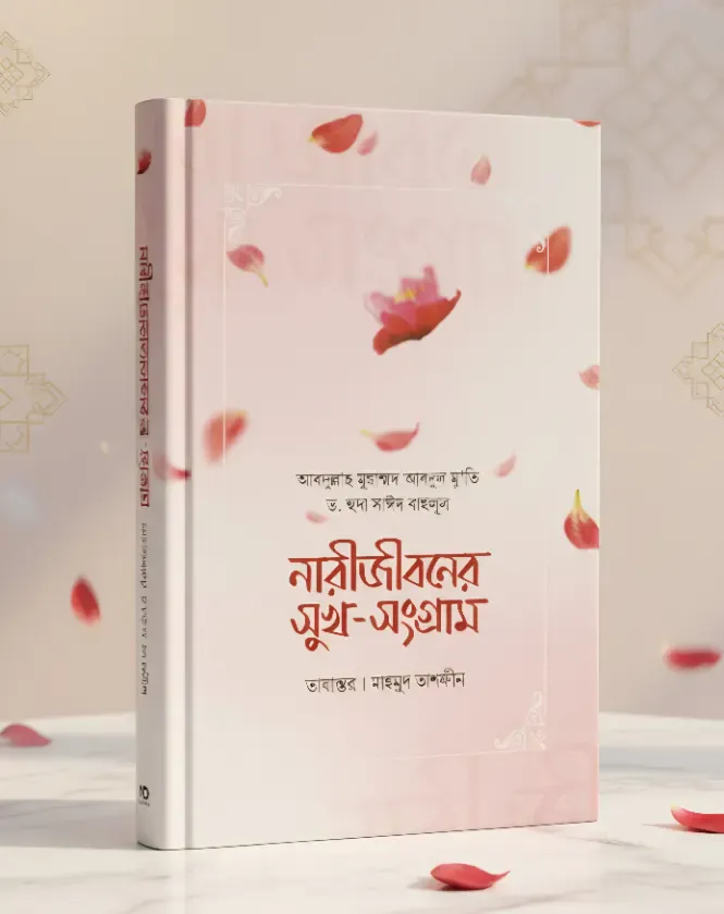 নারীজীবনের সুখ-সংগ্রাম
