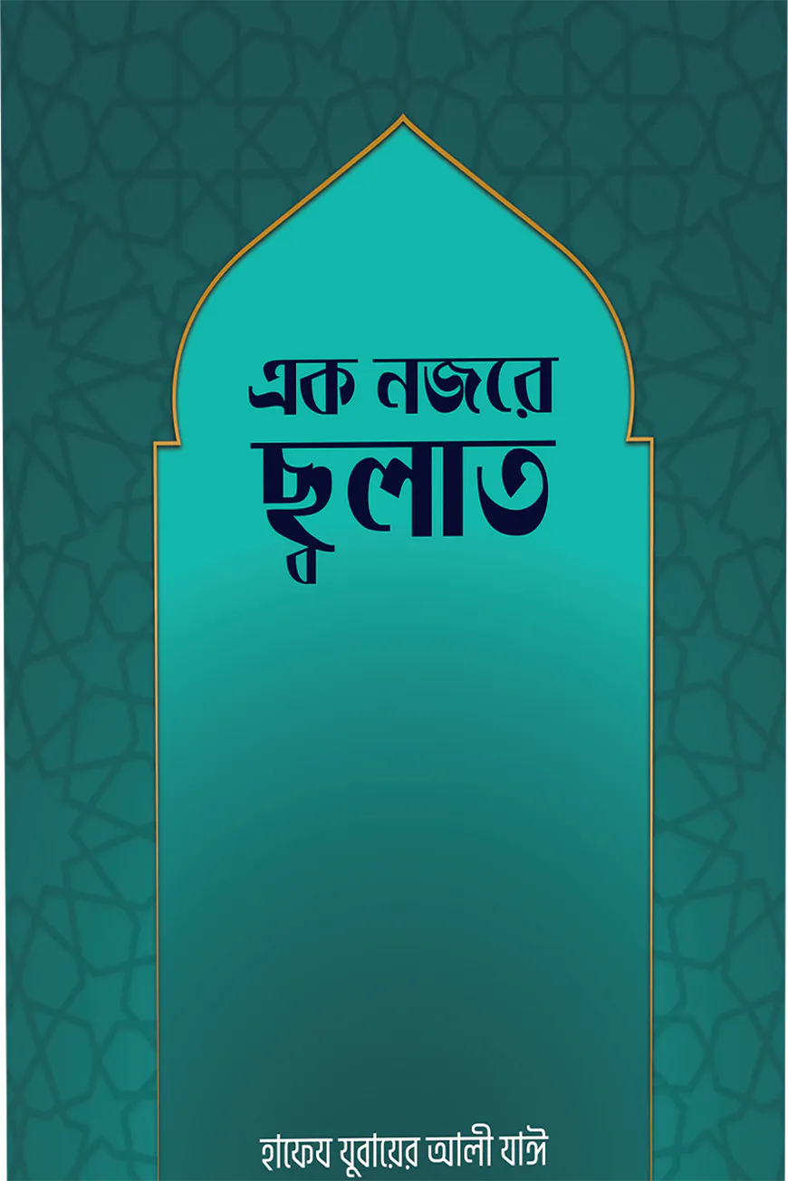এক নজরে সালাত