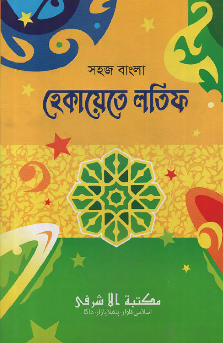 সহজ বাংলা হেকায়েতে লতীফ