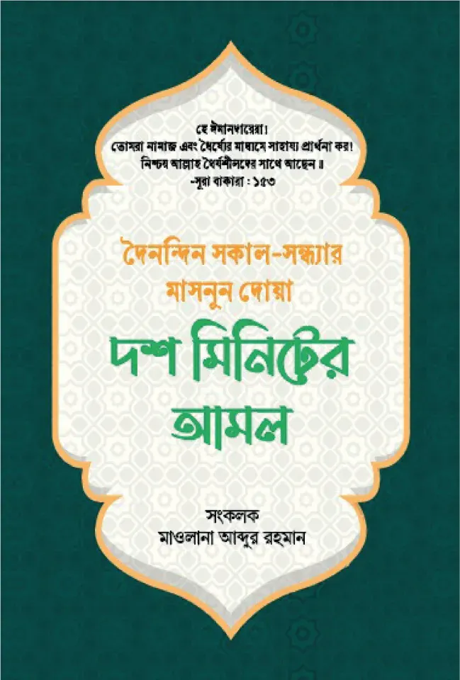 দশ মিনিটের আমল