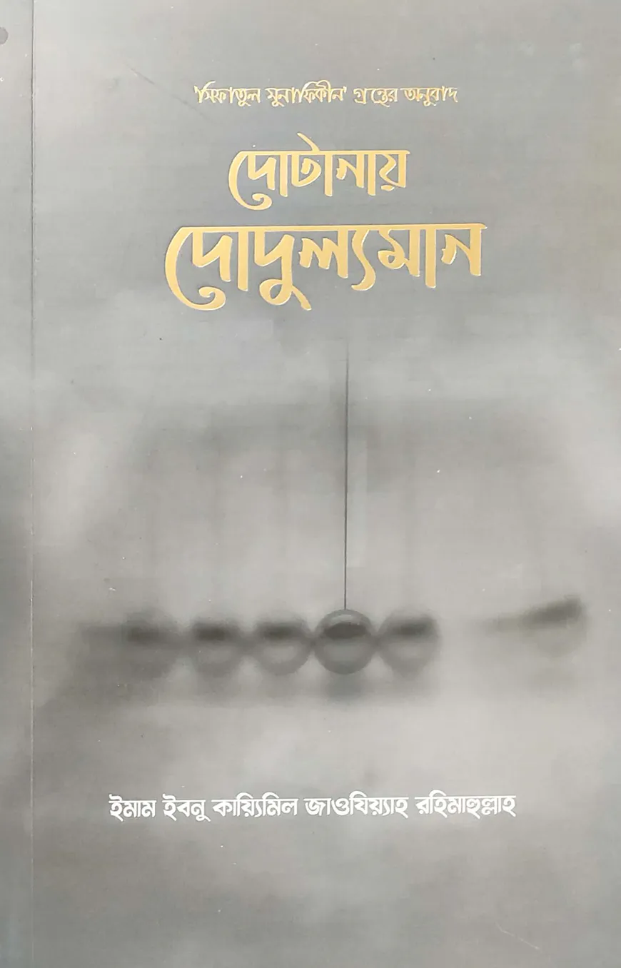 দোটানায় দোদুল্যমান