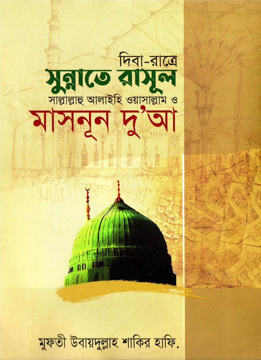 দিবা-রাত্রে সুন্নাতে রাসূল সা. ও মাসনূন দু'আ