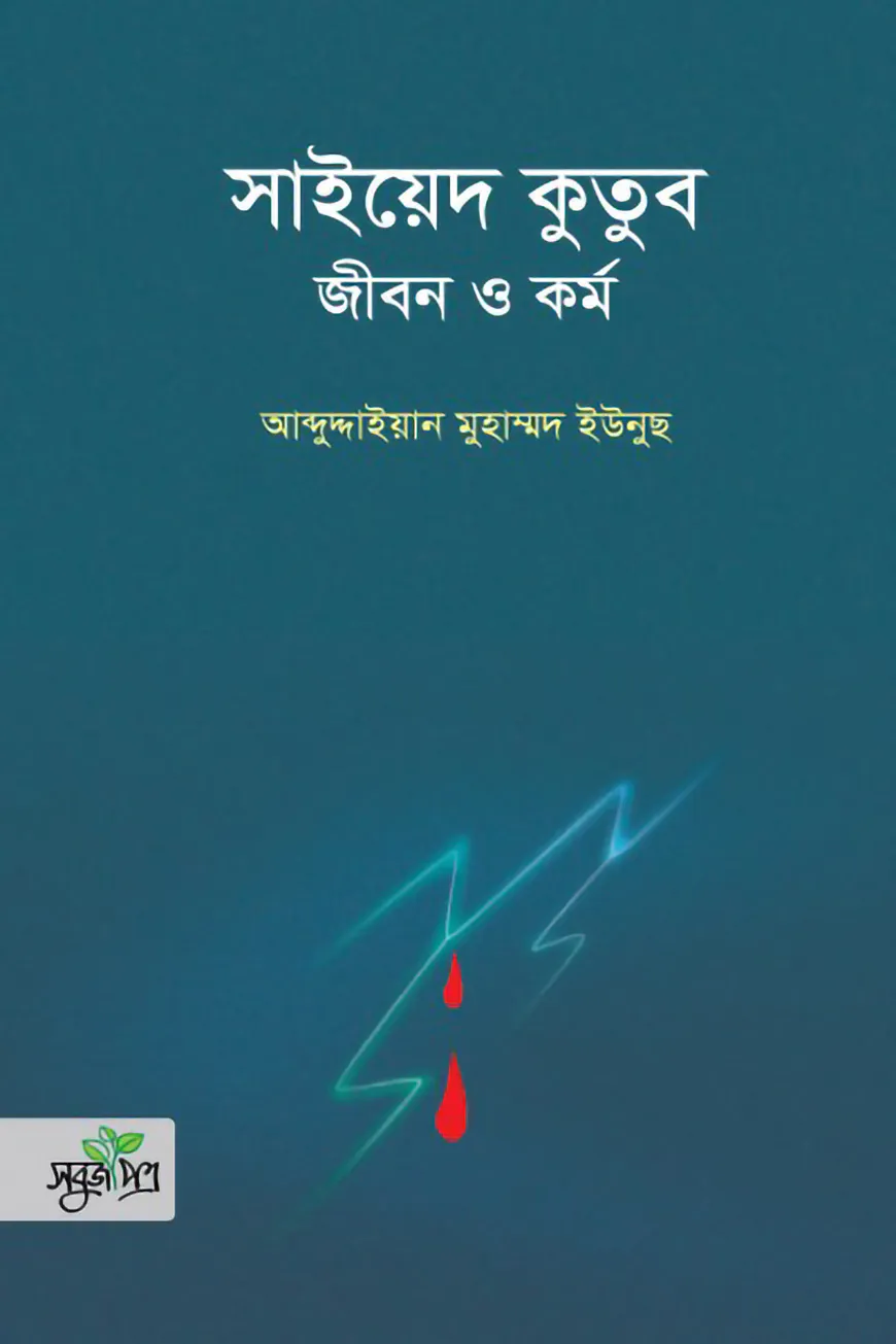 সাইয়েদ কুতুব : জীবন ও কর্ম