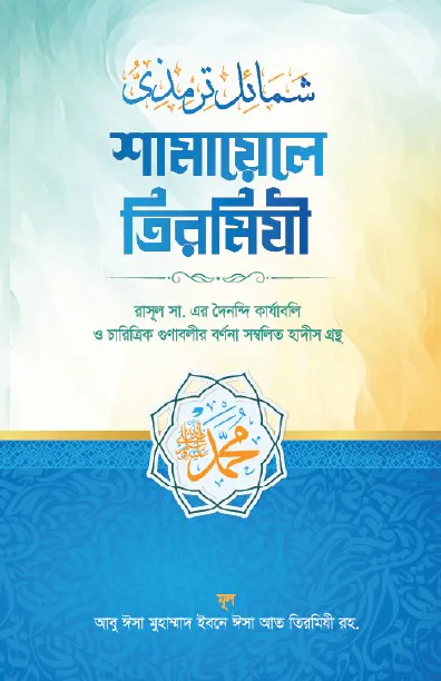 শামায়েলে তিরমিযি