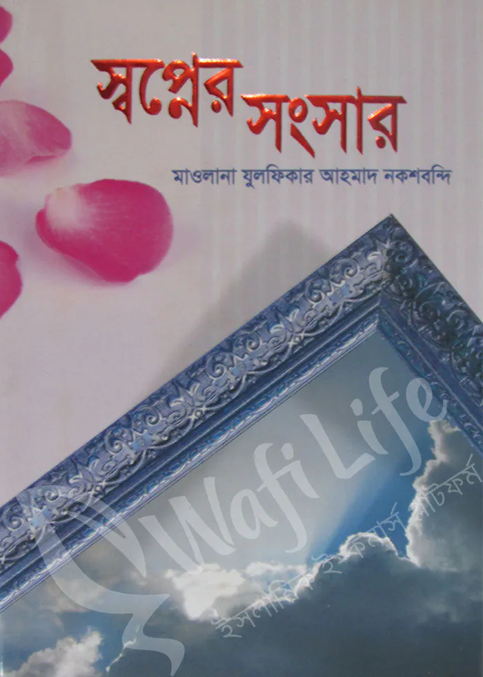 স্বপ্নের সংসার