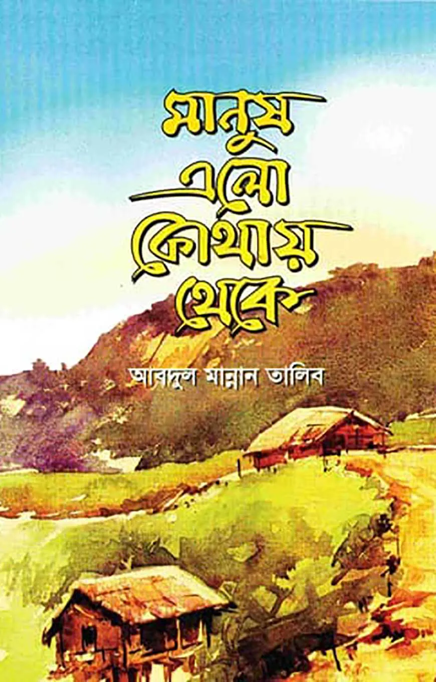 মানুষ এলো কোথায় থেকে