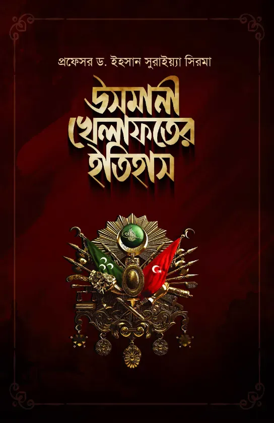 উসমানী খেলাফতের ইতিহাস