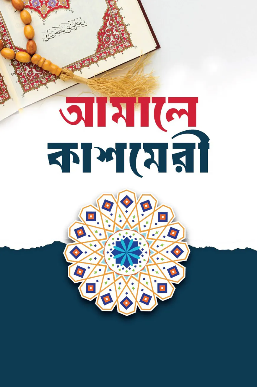আমালিয়্যাতে কাশ্মিরী