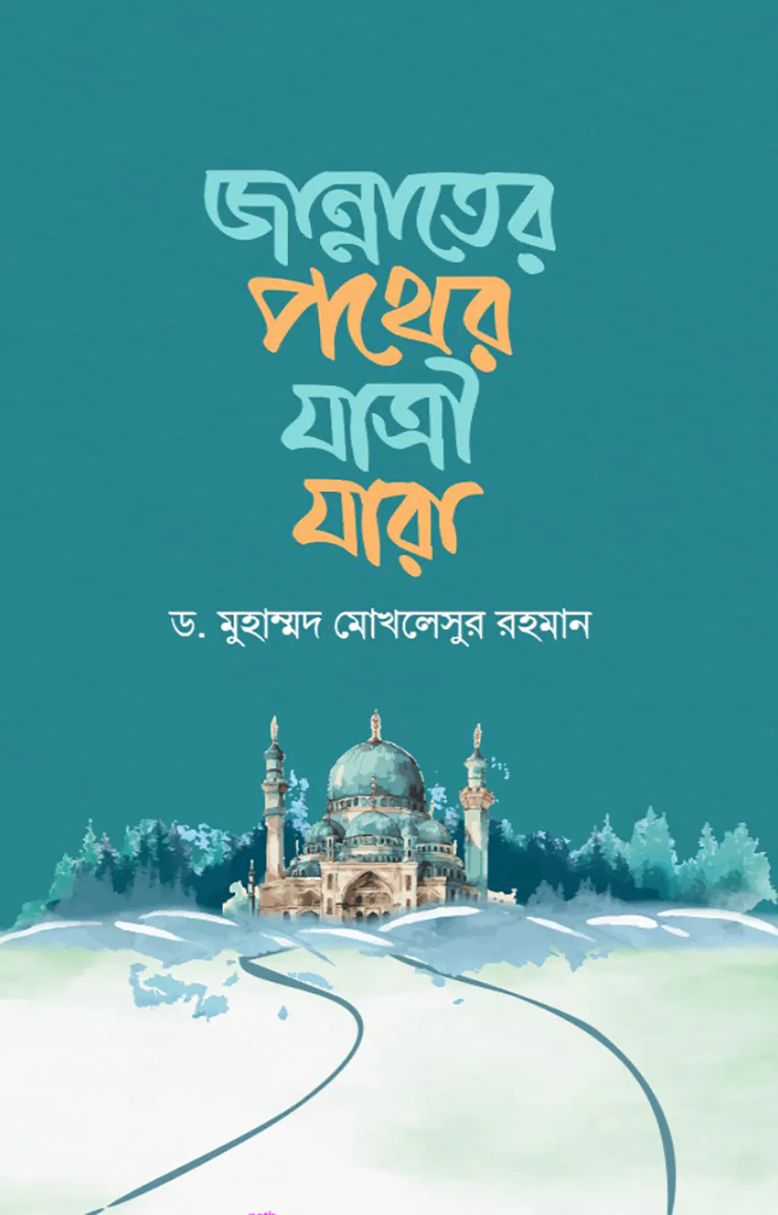 জান্নাতের পথের যাত্রী যারা