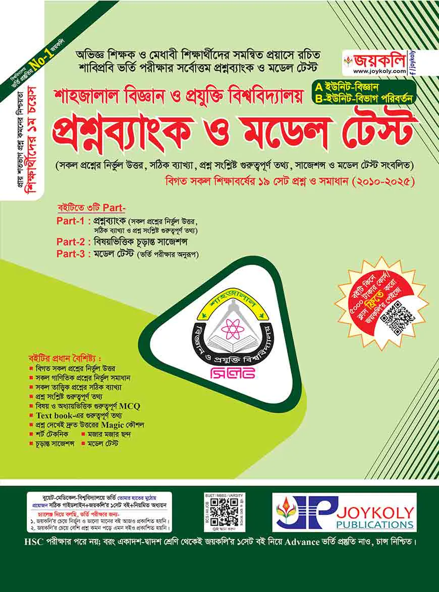 শাহজালাল বিজ্ঞান ও প্রযুক্তি বিশ্ববিদ্যালয় প্রশ্নব্যাংক ও মডেল টেস্ট -(এবি ইউনিট, বিজ্ঞান বিভাগ)