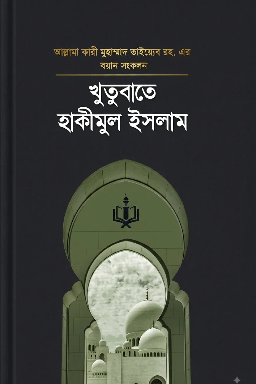 খুতুবাতে হাকিমুল ইসলাম ২য় খন্ড