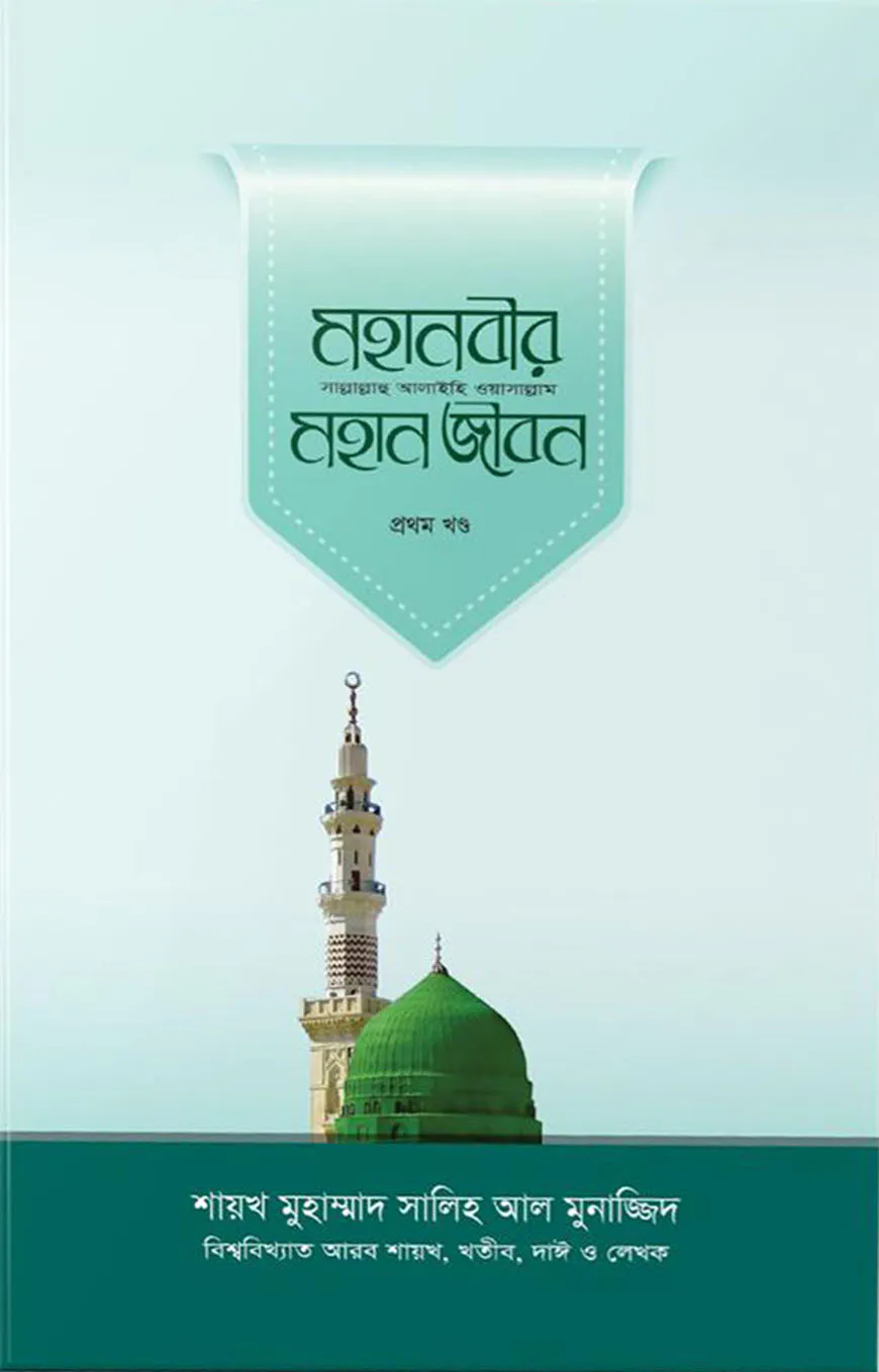 মহানবীর (সা.) মহান জীবন (১ম খণ্ড)
