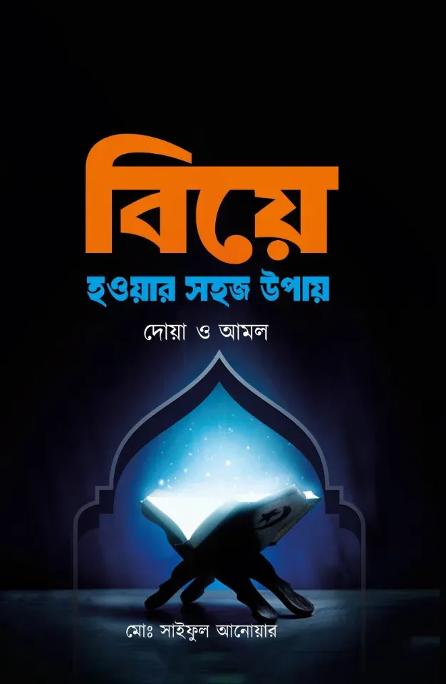 বিয়ে হওয়ার সহজ উপায়