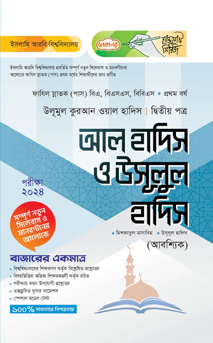 লেকচার ফাযিল আল হাদিস ও উসূলুল হাদিস ২য় পত্র- ১ম বর্ষ